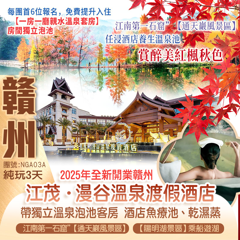 【全免昂貴門票】“江南小千島湖”【陽明湖景區】重本包遊船、賞醉美紅楓秋色 保證入住2025年全新開業贛州【江茂▪漫谷溫泉渡假酒店】（獨立溫泉泡池客房）純玩3天