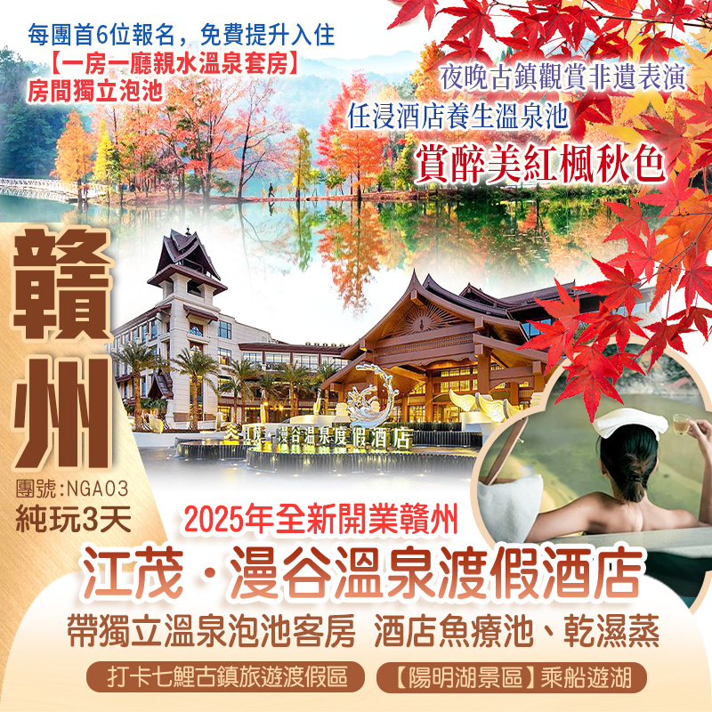 【全免昂貴門票】 賞【陽明湖】醉美紅楓秋色  暢遊 “贛州小烏鎮”【七鯉古鎮旅遊度假區】夜賞非遺表演 保證入住2025年全新開業贛州【江茂▪漫谷溫泉渡假酒店】（獨立溫泉泡池客房）純玩3天