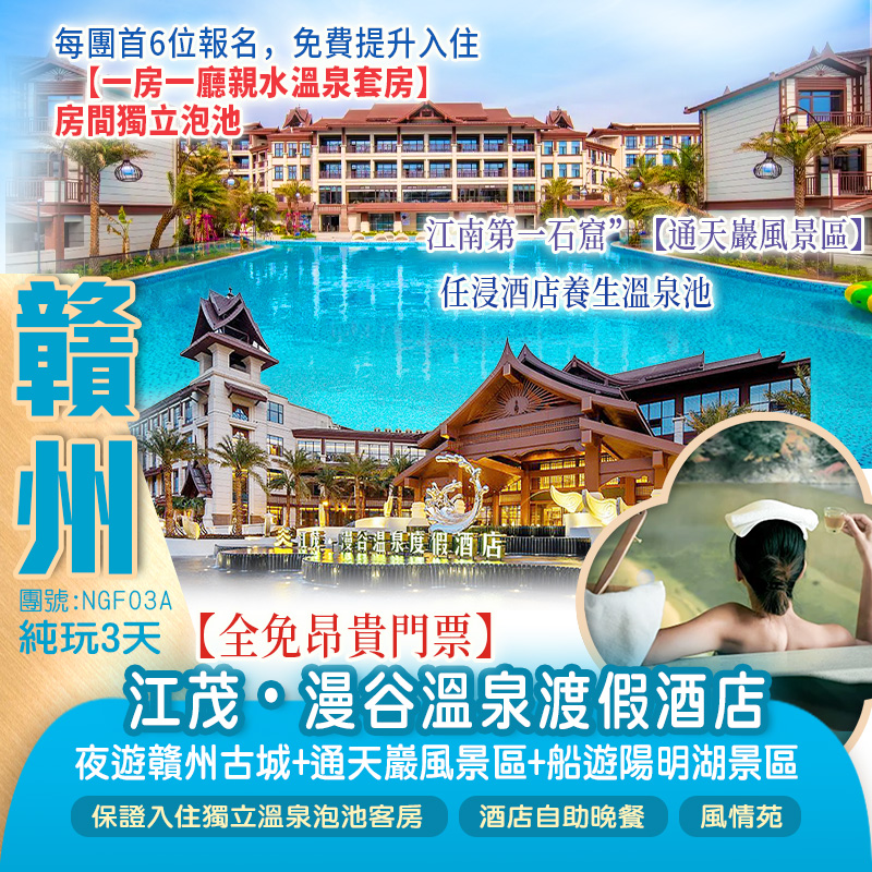 【全免昂貴門票】千年名城【宋城·贛州】+ 江南第一石窟”【通天巖風景區】+“江南小千島湖”【陽明湖景區】重本包遊船、保證入住2025年全新開業贛州【江茂▪漫谷溫泉渡假酒店】(獨立溫泉泡池客房)純玩3天(新怡旅遊 旅行團)
