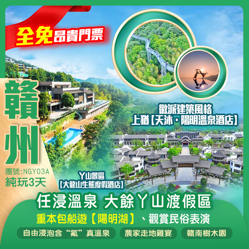 【全免昂貴門票】 任浸含“氟”真溫泉,約有70多個各具特色溫泉泡池 贛南生態名片「大餘丫山渡假區」重本包船遊【陽明湖景區】嶺南第一關【梅關古道】,兩晚景區內渡假酒店 大餘丫山【大龍山生態度假酒店】+上猶【天沐·陽明溫泉酒店】純玩3天(新怡旅遊 旅行團)