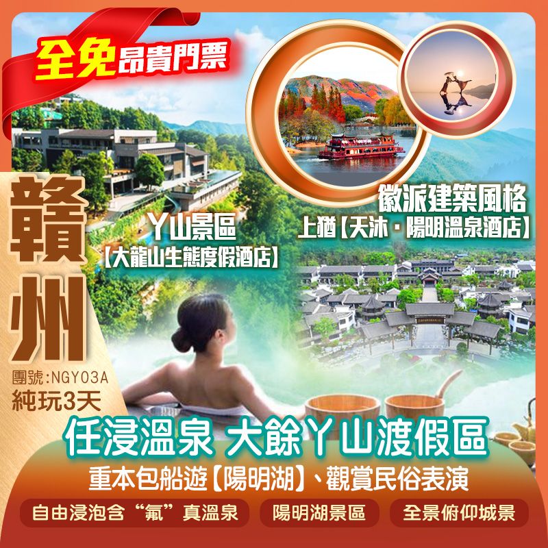 【全免昂貴門票】 任浸含“氟”真溫泉，約有70多個各具特色溫泉泡池 贛南生態名片「大餘丫山渡假區」重本包船遊【陽明湖景區】 嘆兩晚景區內渡假酒店 
大餘丫山【大龍山生態度假酒店】+上猶【天沐·陽明溫泉酒店】純玩3天
