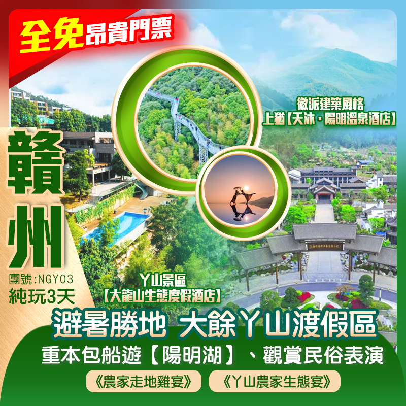 【全免昂貴門票】避暑勝地~贛南生態名片「大餘丫山渡假區」重本包船遊【陽明湖景區】嶺南第一關【梅關古道】,兩晚景區內渡假酒店 大餘丫山【大龍山生態度假酒店】+上猶【天沐·陽明溫泉酒店】純玩3天
