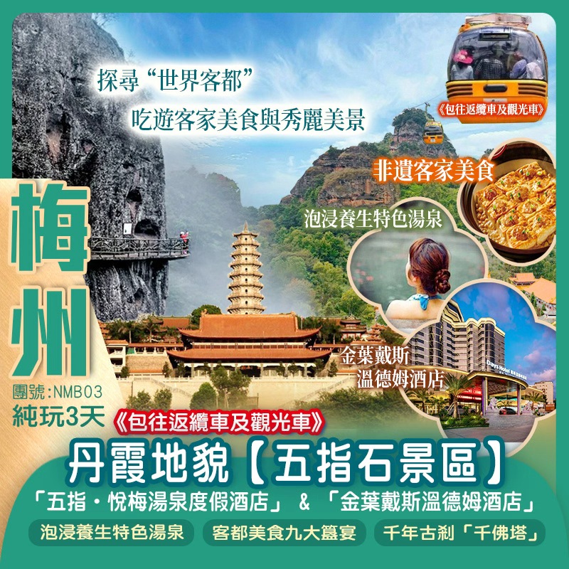 探尋“世界客都”吃遊客家美食與秀麗美景 丹霞地貌【五指石景區】《包往返纜車及觀光車》 平遠仁居古鎮、客家圍龍屋、千年古刹「千佛塔」、中國客家博物館 純玩3天(新怡旅遊 旅行團)
