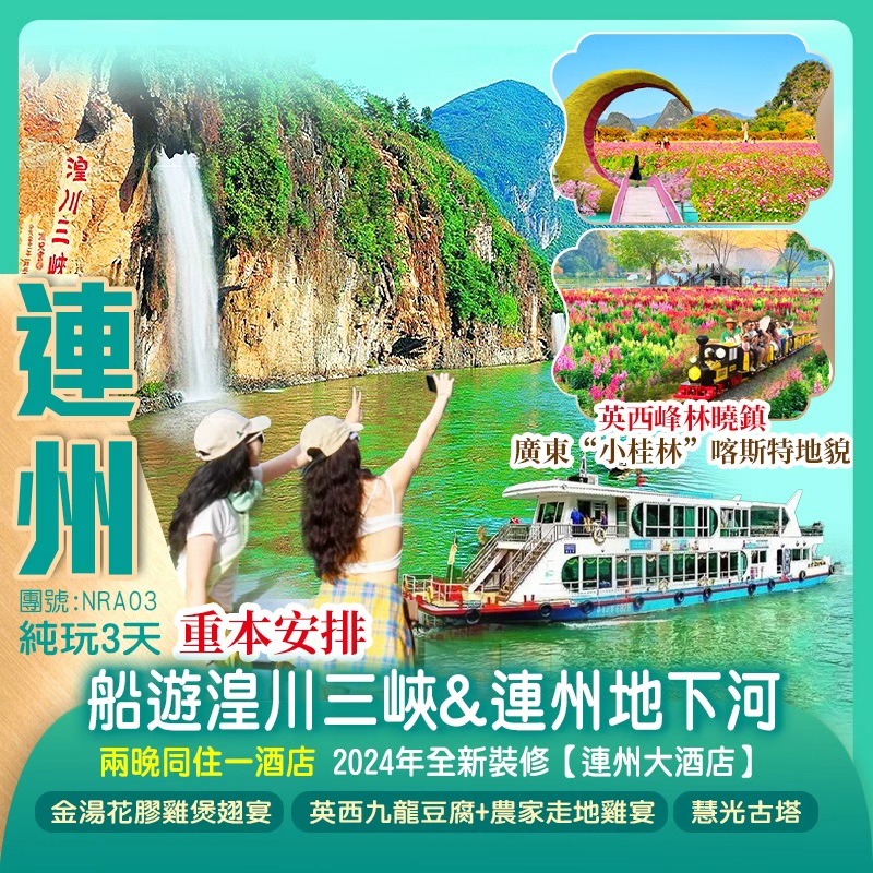 【粵北美景遊】船遊“小三峽”【湟川三峽】“洞天仙境”【連州地下河】廣東“小桂林”喀斯特地貌「英西峰林曉鎮」純玩3天（新怡旅遊 旅行團）