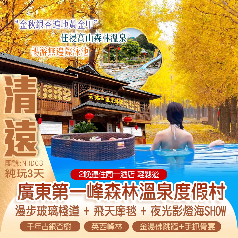 “金秋銀杏遍地黃金甲”
2晚連住 廣東第一峰森林溫泉度假村
任浸高山森林溫泉、萬象天宮夜光影秀SHOW 純玩3天