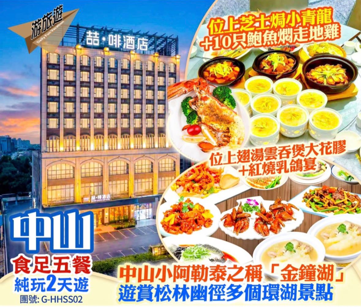 中山 品味 龍蝦、鮑魚、翅湯花膠、紅燒乳鴿 食足5餐 兩天純玩之旅