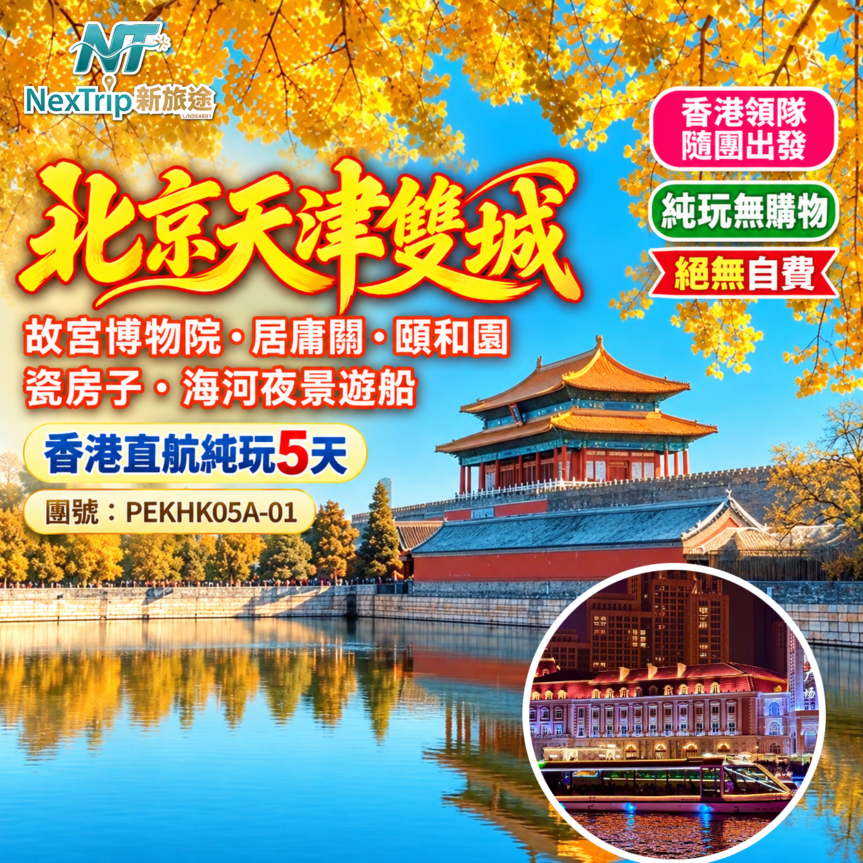北京天津雙城｜故宮博物院・居庸關・頤和園｜瓷房子・海河夜景遊船｜香港直航純玩5天