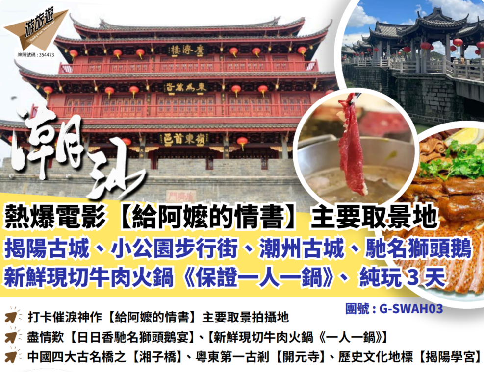 熱爆電影【給阿嬤的情書】主要取景地-揭陽古城、小公園步行街潮州古城馳名獅頭鵝、新鮮現切牛肉火鍋局《保證一人一鍋》純玩3天