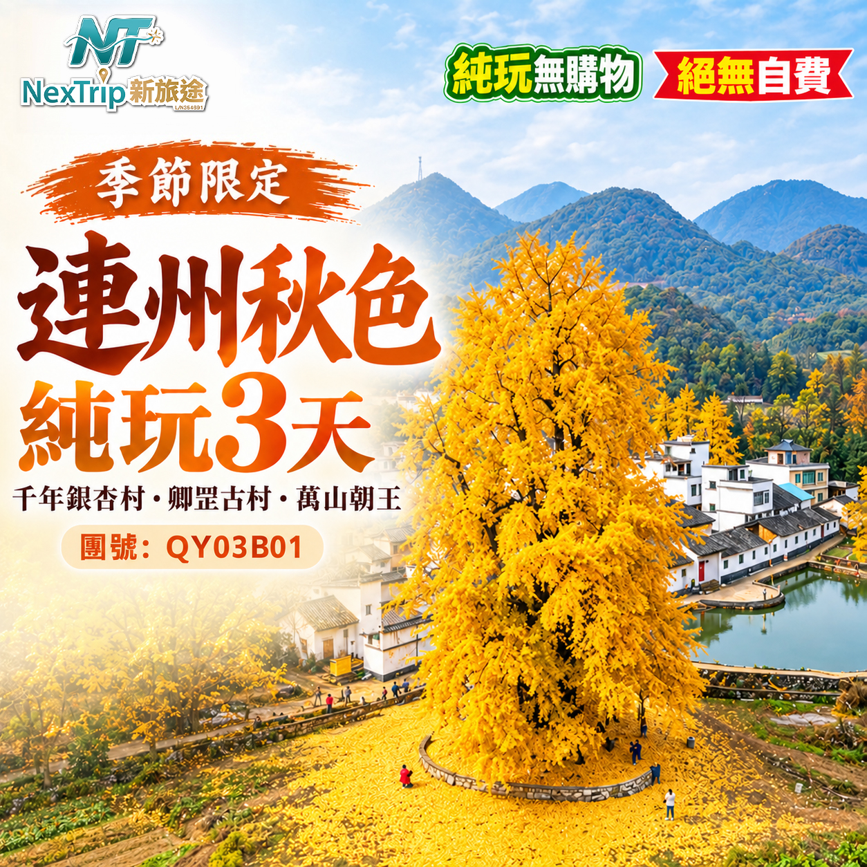 季節限定 連州秋色純玩3天｜千年銀杏村・卿罡古村・萬山朝王