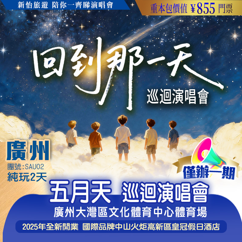 【僅辦一期】五月天【#5525回到那一天】巡回演唱會—廣州站 重本包價值￥855門票 純玩2天