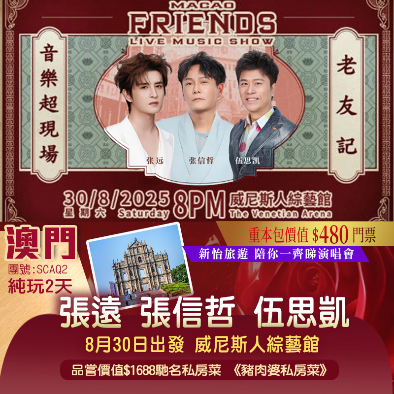 【僅辦一期】音樂超現場《老友記·音樂會》燃爆全場 澳门自由行《珠海網紅店·豬肉婆私房菜》品價值$1688馳名私房菜 純玩2天