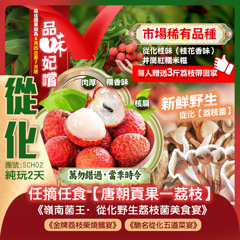 【當季時令】任摘任食從化荔枝（每人贈送3斤荔枝帶回家）品嚐地道《嶺南菌王：從化野生荔枝菌美食宴》純玩2天團