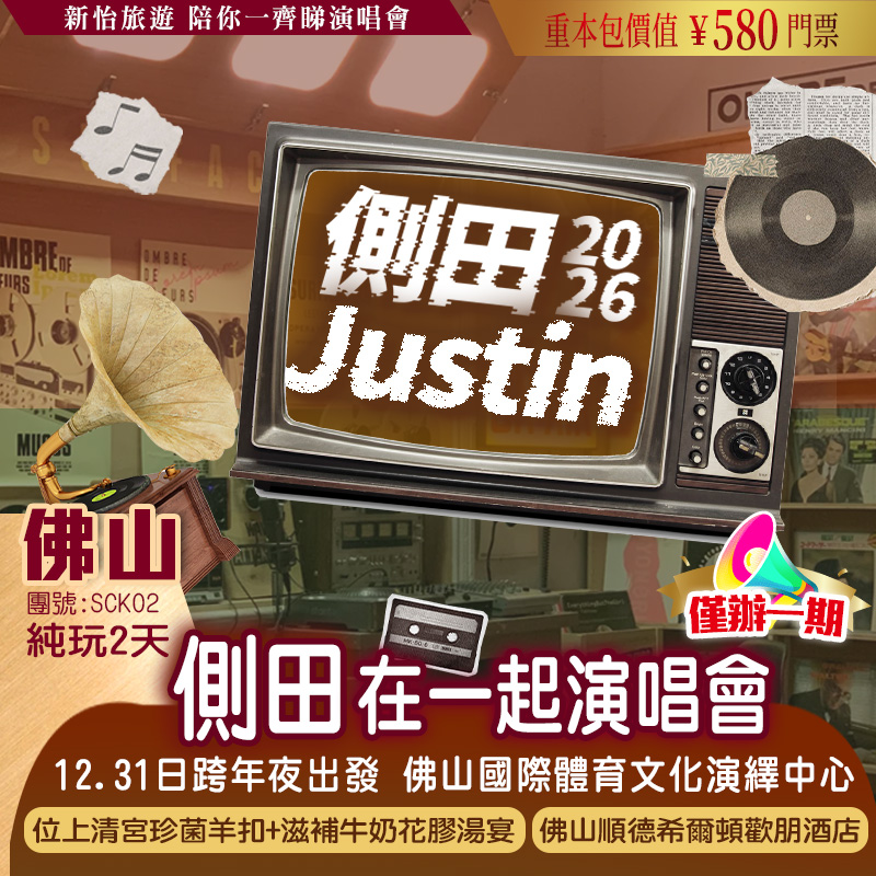 【僅辦一期】 側田【2026再一起~演唱會·佛山站】重本包價值￥580門票 純玩2天