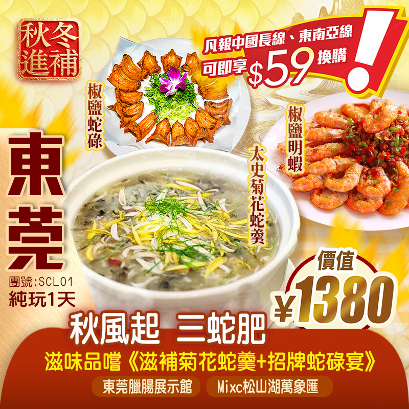 【秋風起 三蛇肥】滋味品嚐《滋補菊花蛇羹+招牌蛇碌宴》 純玩1天