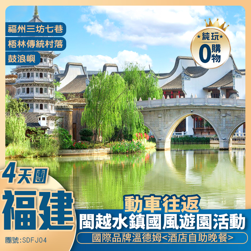 【聖誕限定·暢享福建】泉州+廈門+福州閩越水鎭國風游園+嘆國際品牌溫德姆+ 高鐵純玩4天團