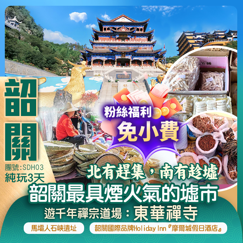 北有趕集，南有趁墟   新怡同大家一齊趁墟啦！韶關市最大墟市 各種農副產品、土特產、新鮮地道的山貨應有盡有！ 探索嶺南最早人類發源地【馬壩人石峽遺址】 入住國際品牌Holiday Inn 『摩爾城假日酒店』純玩3天團