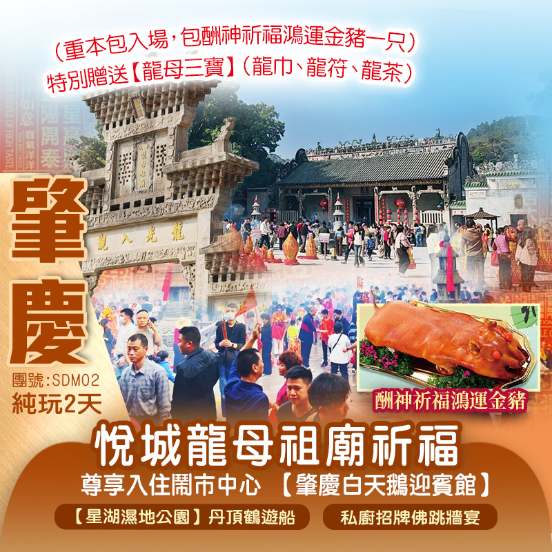【龍母祈福】重本包<德慶悅城龍母古廟祈福>包【酬神金豬一隻】每人一份【龍母三寶】 鬧市中心【肇慶白天鵝迎賓館】 純玩2天（新怡旅遊 旅行團）