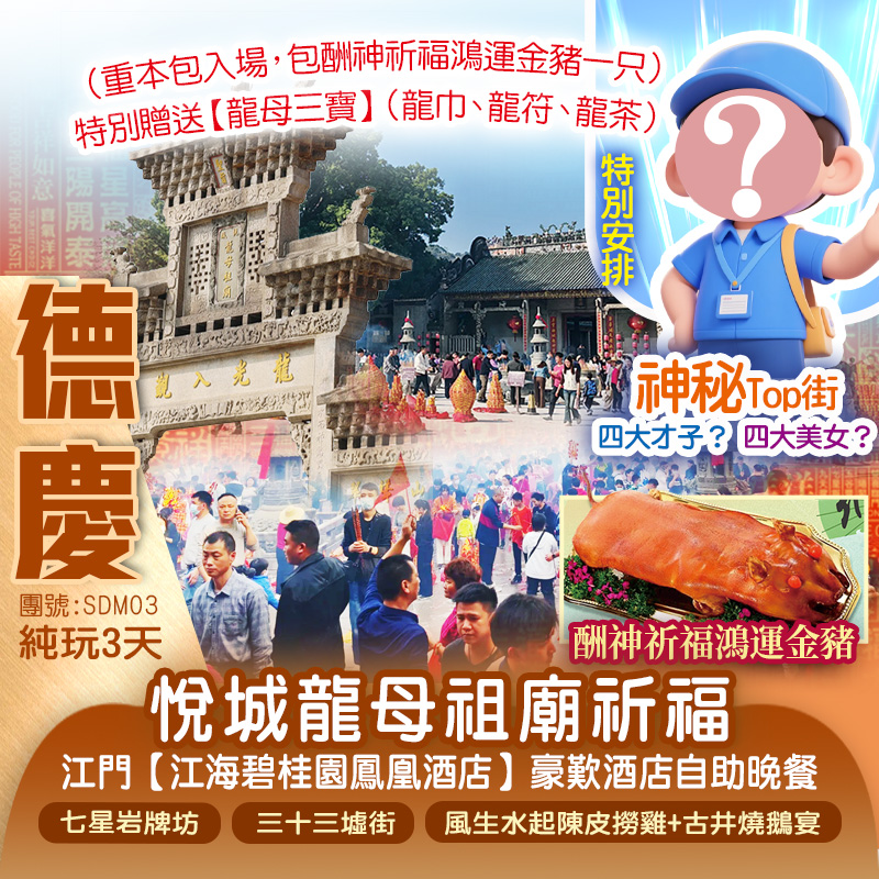 （神秘Top街？）【龍母祈福】重本包<德慶悅城龍母古廟祈福>包【酬神金豬一隻】每人一份【龍母三寶】  入住5星標準 江門【江海碧桂園鳳凰酒店】嘆《酒店自助晚餐》  純玩3天
