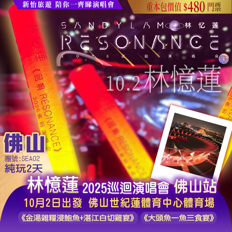 【僅辦一期】林憶蓮~2025巡迴演唱會·佛山站 重本包價值￥580門票 純玩2天