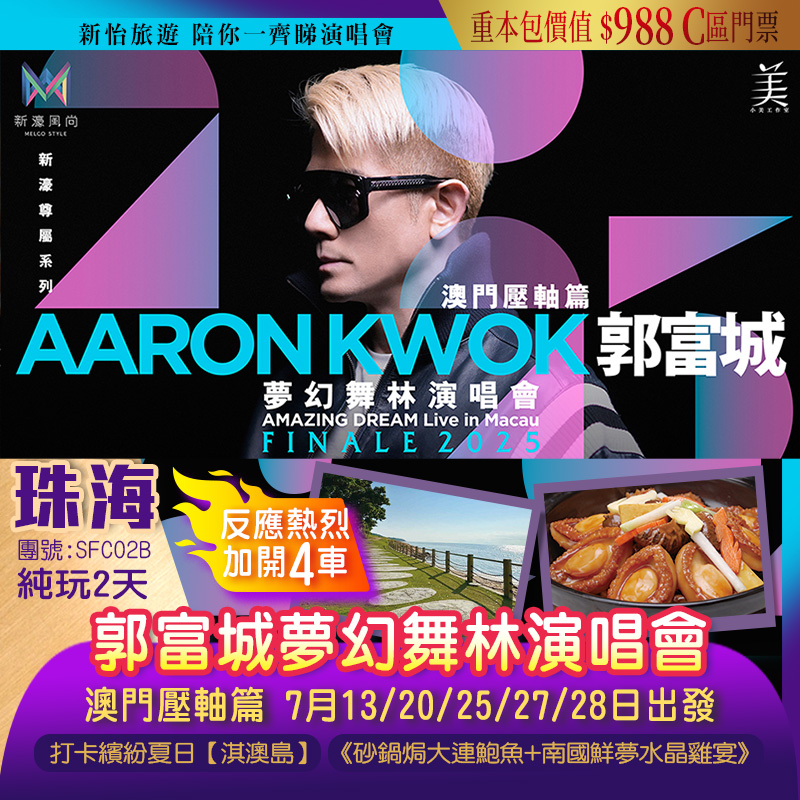 【加開4車】重本包價值$988 C區門票『郭富城演唱會』澳門壓軸篇 澳門自由行 打卡夏日繽紛~淇澳島 純玩2天