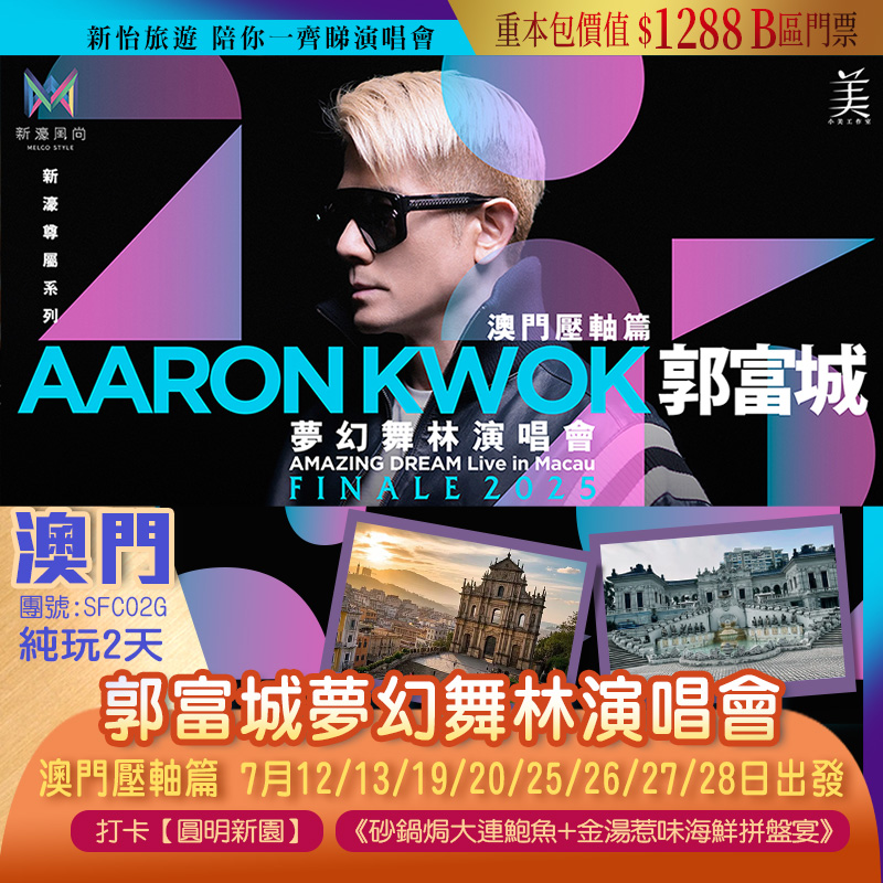 重本包價值$1288 B區門票『郭富城演唱會』澳門壓軸篇 澳門自由行  打卡【圓明新園】 純玩2天