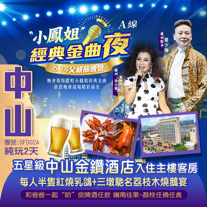 【父親節晚會】特邀廣州“徐小鳳”+廣州歌手 樊少倫 經典獻唱「小鳳姐經典金曲夜」和爸爸一起”哈“皮啤酒任飲 嶺南佳果~荔枝任摘任食 味尋中山 五星級【中山金鑽酒店】純玩2天