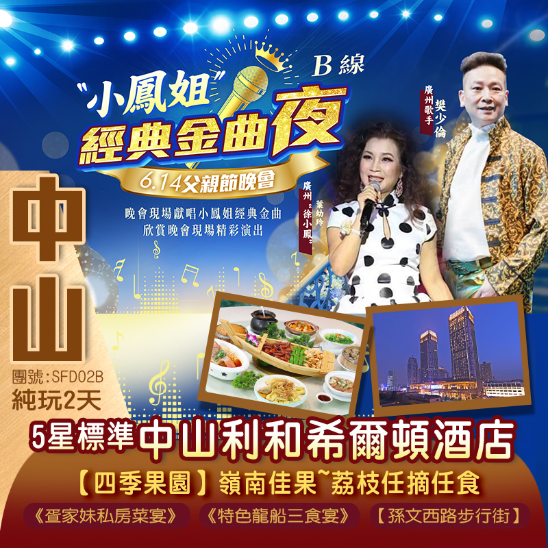 【父親節晚會】特邀廣州“徐小鳳”+廣州歌手 樊少倫 經典獻唱「小鳳姐經典金曲夜」嶺南佳果~荔枝任摘任食 入住五星標準 鬧市中心 中山利和希爾頓酒店 純玩2天
