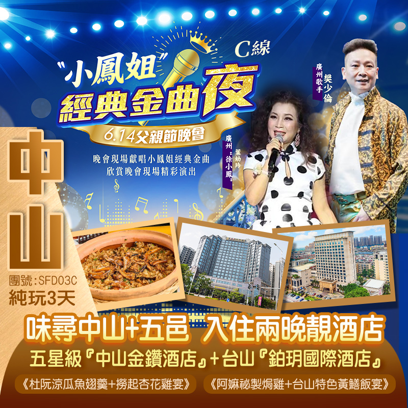 【父親節晚會】特邀廣州“徐小鳳”+廣州歌手 樊少倫 經典獻唱「小鳳姐經典金曲夜」味尋中山+五邑 五星級【中山金鑽酒店】+臺山【鉑玥智能酒店】嶺南南佳果~荔枝任摘任食  純玩3天