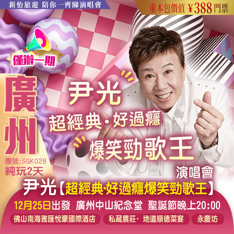 【僅辦一期】尹光【超經典·好過癮爆笑勁歌王2026演唱會】·限定廣州唯一站 重本包門票 純玩2天