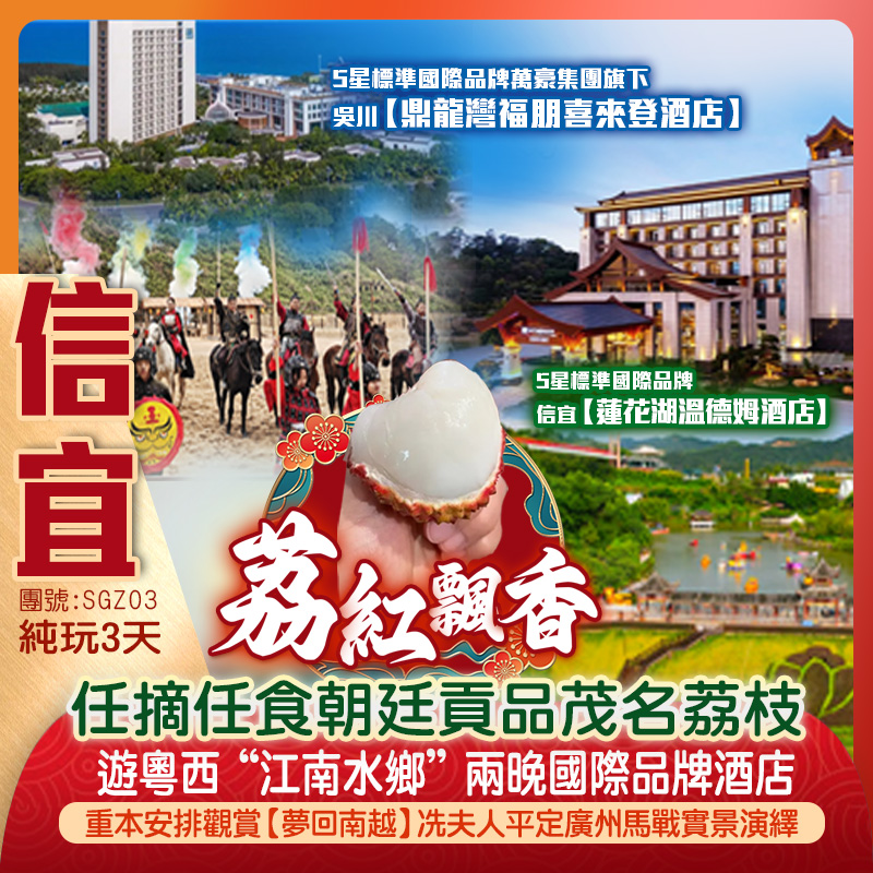 【荔紅飄香】任摘任食朝廷貢品茂名荔枝 粵西“江南水鄉”『中國李鄉·山水雙合景區』+『李花谷』兩晚國際品牌酒店 信宜【蓮花湖溫德姆酒店】+吳川【鼎龍灣福朋喜來登酒店】重本安排觀賞【夢回南越】冼夫人平定廣州馬戰實景演繹 茂名+吳川 純玩3天