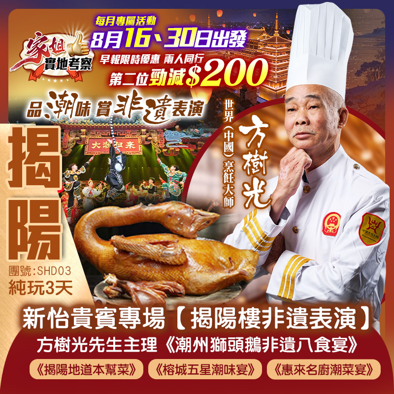 【每月尊享活動】重本包觀賞【大潮歸來】、新怡貴賓專場【揭陽樓非遺表演】尋味揭陽+潮州 純玩3天