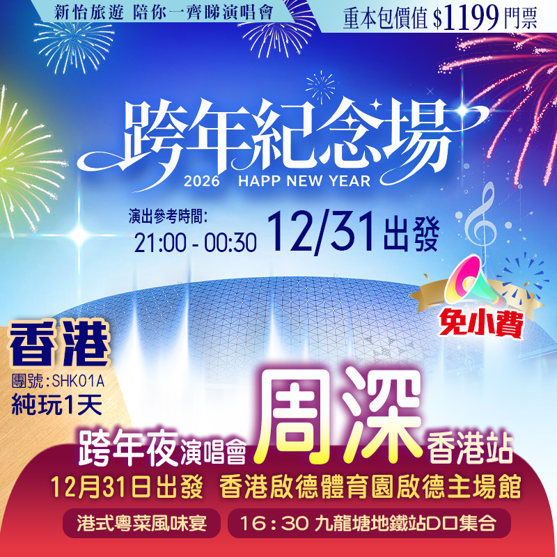 【免小費】周深 「2025深深的演唱會·香港站」跨年紀念場 重本包價值$1199門票 純玩1天