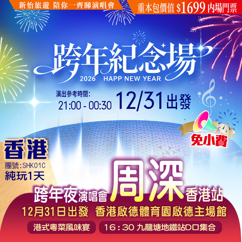 【免小費】周深 「2025深深的演唱會·香港站」跨年紀念場 重本包價值$1699內場門票  純玩1天