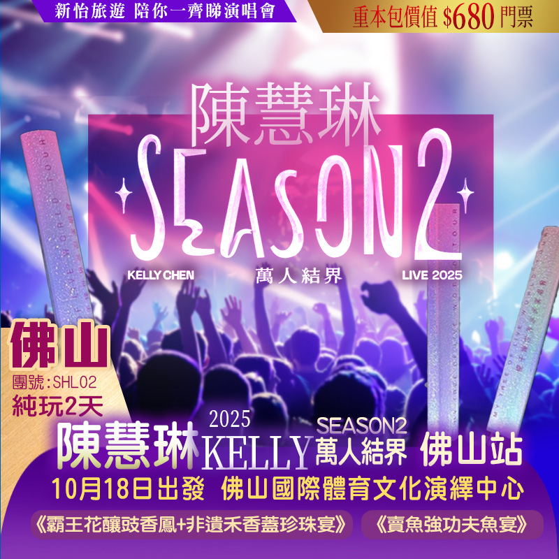 【僅辦一期】 Kelly陳慧琳【2025 Season 2萬人結界~演唱會·佛山站】重本包價值￥680門票  嘆《華美達酒店豐富海鮮自助午餐》 佛山純玩2天