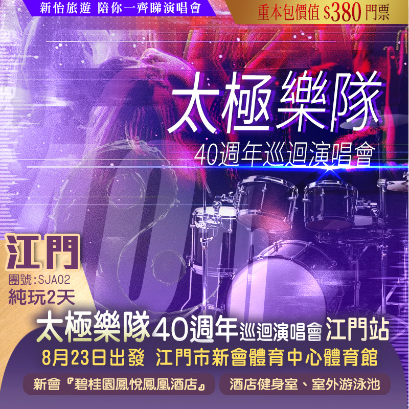 【僅辦一期】【2025太極樂隊40週年巡會演唱會·江門站】重本包價值￥380門票 保證入住新會【碧桂園鳳悅鳳凰酒店】享用酒店室外泳池  純玩2天