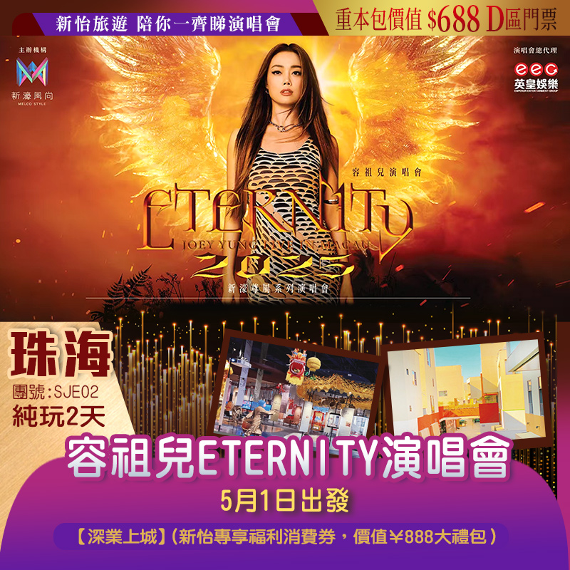 重本包價值$688門票觀看【容祖兒 ETERNITY 演唱會2025】  舒適入住珠海『鉑卡假日酒店』 品嚐《潮汕海鮮砂鍋粥+招牌燒雞宴》2天團