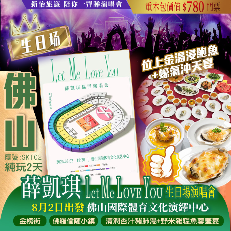 SKT02【僅辦一期】 重本包價值￥780門票 【薛凱琪Fiona】《Let Me Love You》2025巡回演唱會·佛山站 尋味2大寶藏私房菜《清潤杏汁豬肺湯+野米雜糧魚蓉盞宴》《位上金湯浸鮑魚+蠔氣沖天宴》純玩2天