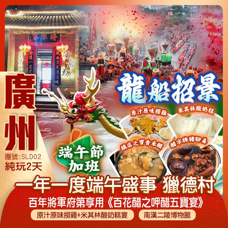 【端午加班線】 「一年一度獵德村龍船招景」傳統文化，百舸争流 味蕾享受：百年將軍府第《呷醋五寶宴》+《原汁原味撈雞+米其林酸奶糕宴》2024年全新『廣州花都全季酒店』保證入住落地玻璃窗舒適客房 純玩2天
