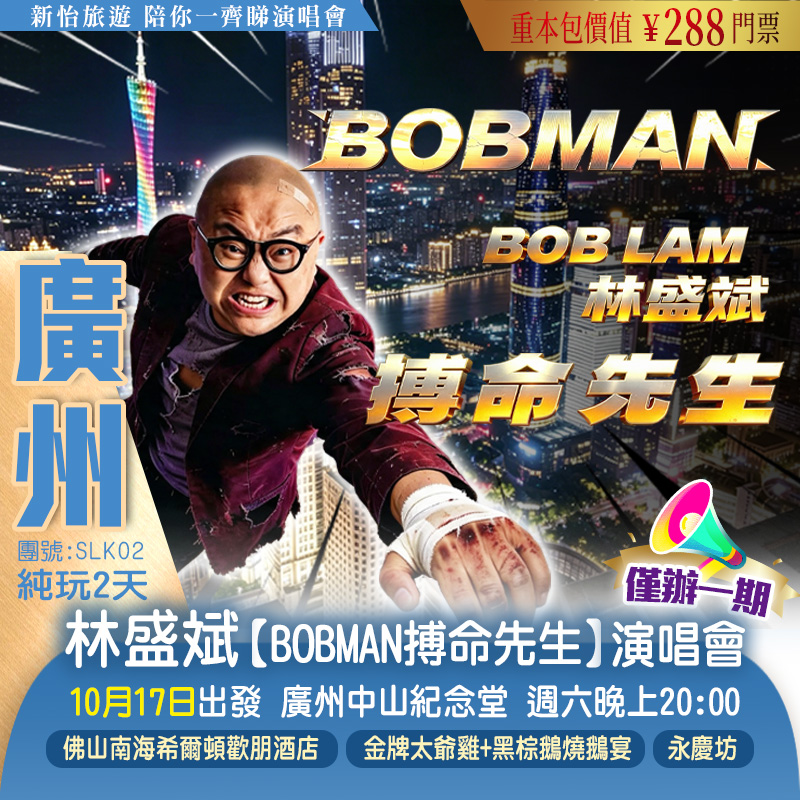 【僅辦一期】林盛斌【BOBMAN搏命先生】世界巡迴棟篤笑·廣州站 重本包價值￥288門票 純玩2天