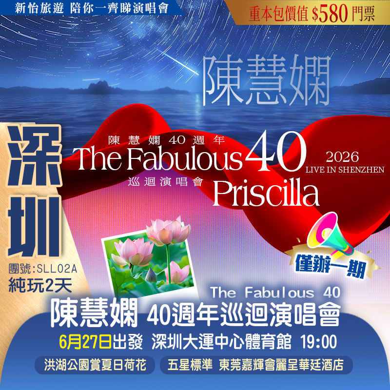 <僅辦一期> 【2026陳慧嫻40周年”Fabulous40”巡回演唱會·深圳站】 重本包價值￥580門票 純玩2天