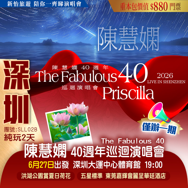 <僅辦一期> 【2026陳慧嫻40周年”Fabulous40”巡回演唱會·深圳站】 重本包價值￥880門票 純玩2天