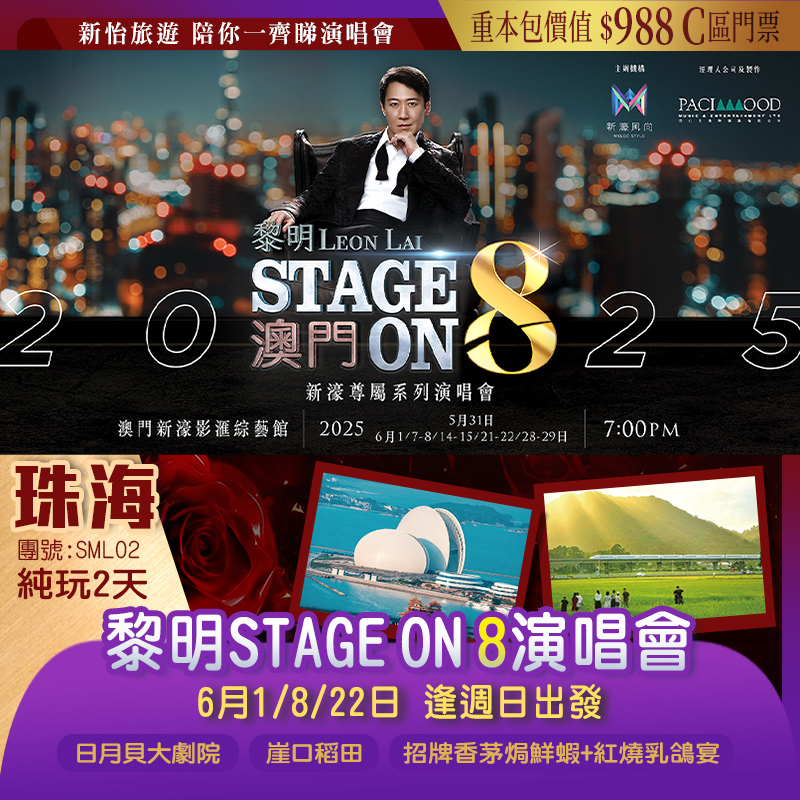 重本包價值$988 C區門票『黎明Stage om 8演唱會』澳門站 又一年崖口「稻」綠季 走進宮崎駿的夏天 純玩2天
