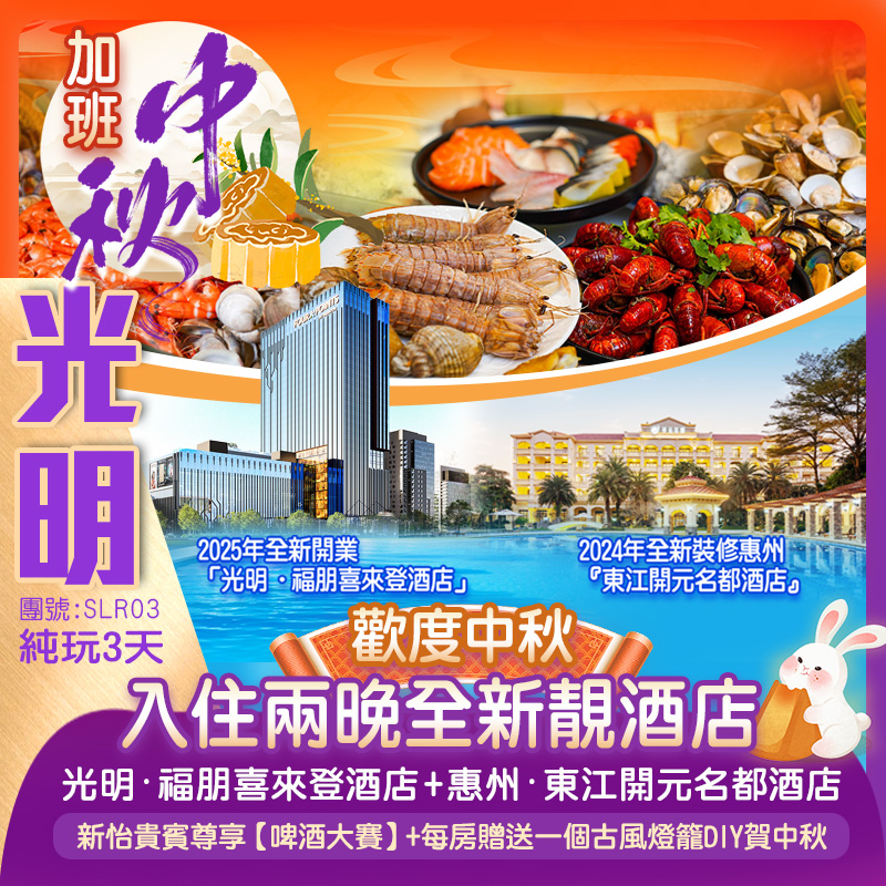 【中秋加班線】親子同樂遊~中秋賀月~25年全新開業國際品牌深圳『光明福朋喜來登酒店』+惠州『東江開元名都酒店』豪歎兩晚《酒店海鮮自助晚餐》【浮生六季生態園】觀賞數十種小動物  純玩3天