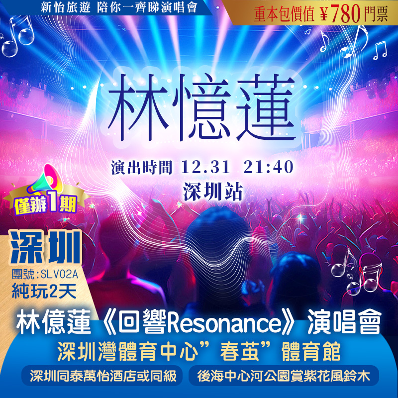【僅辦一期】 【林億蓮演唱會·深圳站】 重本包價值￥780門票 賞一年一度浪漫紫花風鈴木 純玩2天