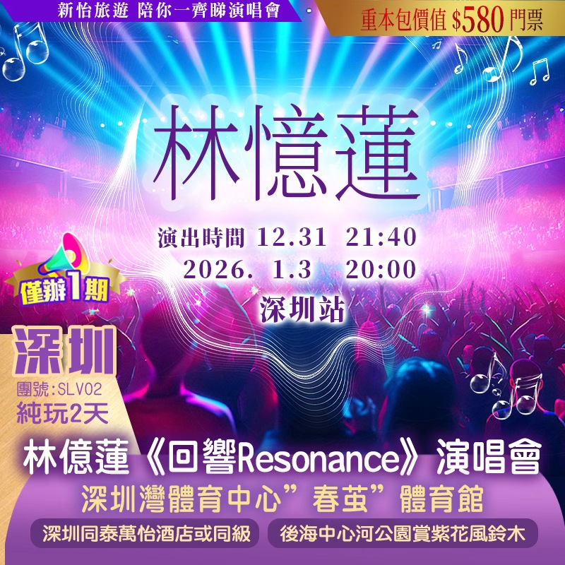 【僅辦一期】 【林億蓮演唱會·深圳站】 重本包價值￥580門票 賞一年一度浪漫紫花風鈴木 純玩2天