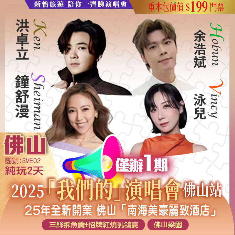 【僅辦一期】 【余浩斌  洪卓立 泳兒 鐘舒漫】4OUR「我們的」演唱會---佛山站 味尋佛山3大地道菜 純玩2天