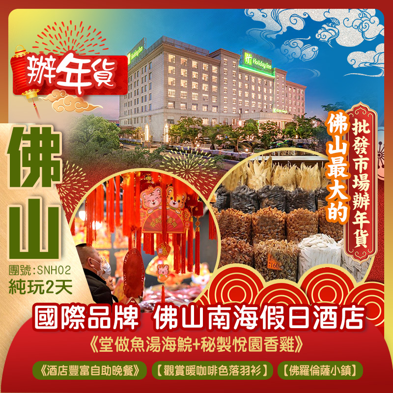 【SNH02】【辦年貨】去佛山最大的批發市場辦年貨，品嚐金獎名廚主理《堂做魚湯海鯇+秘製悅園鹹香雞》《酒店豐富自助晚餐》 舒適入住《南海假日酒店》純玩2天