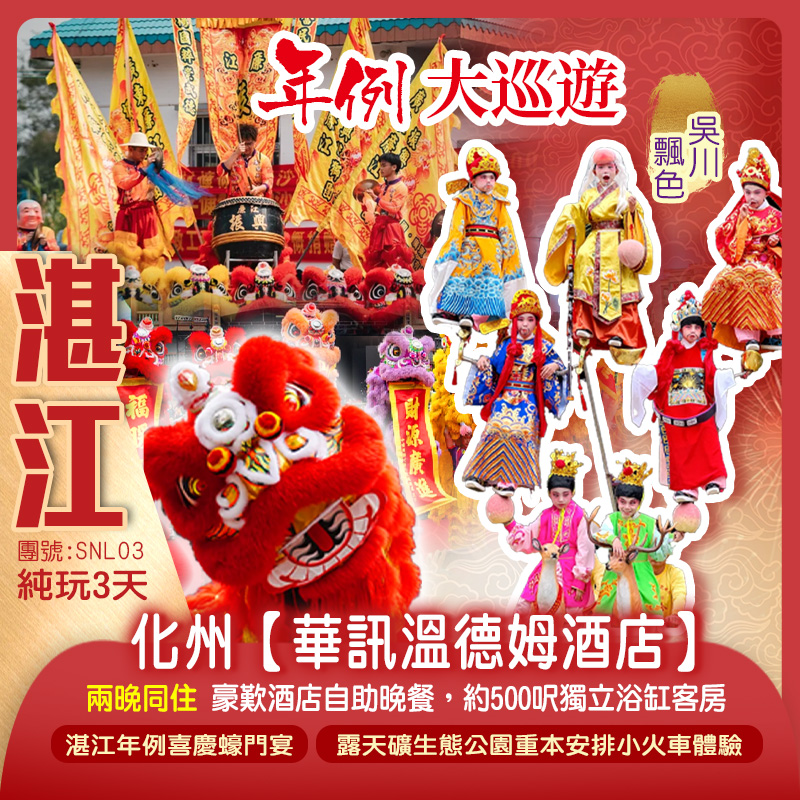 『湛江“年例“』大巡遊<舞獅舞龍、神秘習俗“穿令箭”> 兩晚l連住2025年12月全新開業國際品牌 化州【華訊溫德姆酒店】嘆《酒店海鮮自助晚餐》 《湛江年例喜慶蠔門宴》 純玩3天