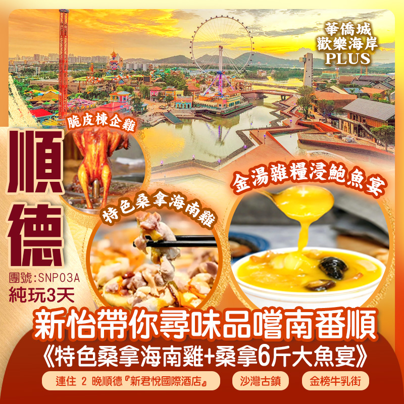 新怡帶你尋味南番順《金湯雜糧浸鮑魚宴》、《順德根哥私房菜》、《特色桑拿海南雞+桑拿6斤大魚宴》連住2晚順德『新君悅國際酒店』輕鬆出行 純玩3天團