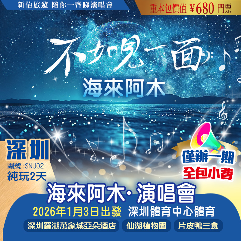 【全包小費】 海來阿木【不如見一面】2026巡回演唱會·深圳站 重本包價值￥680門票  純玩2天